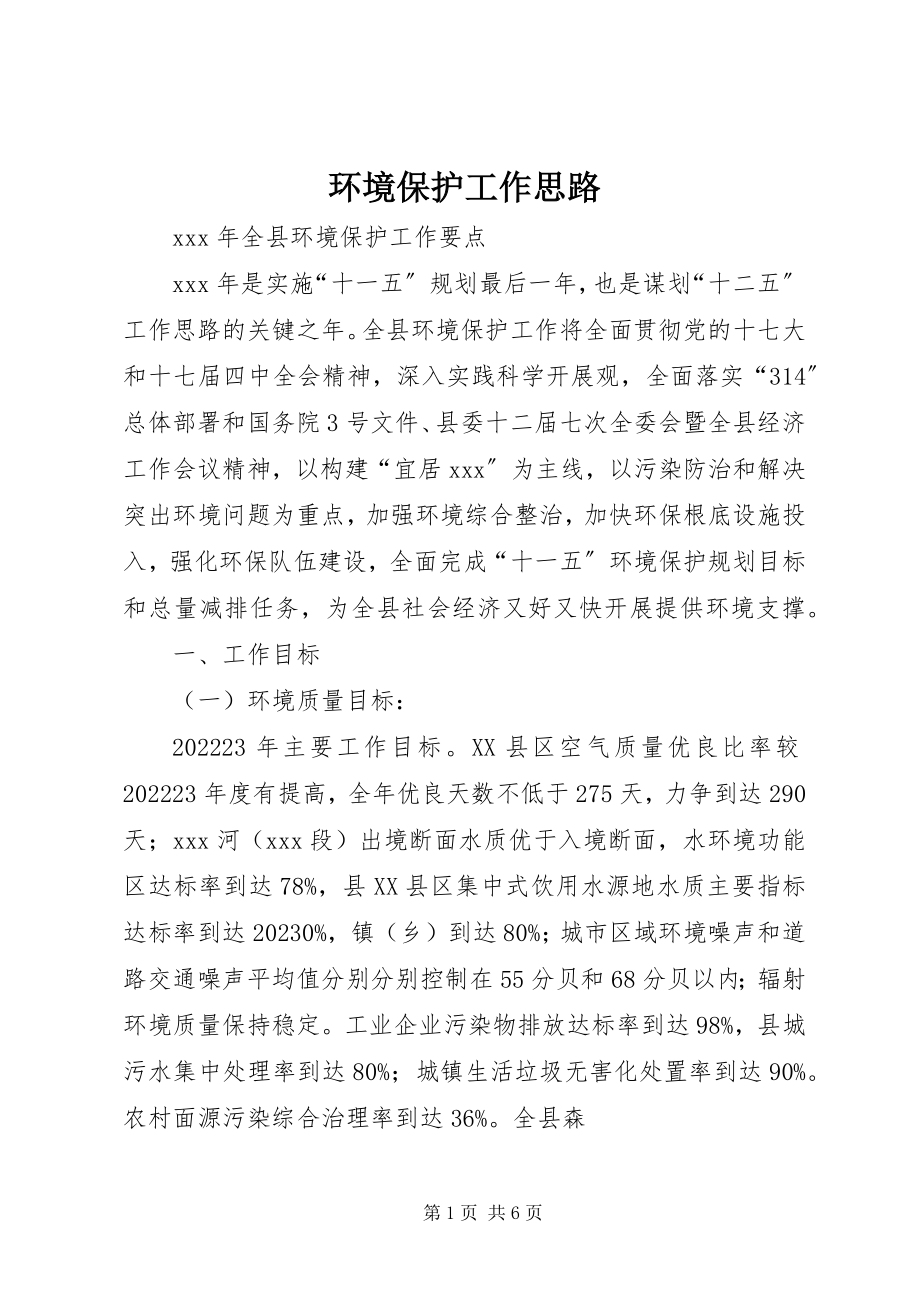 2023年环境保护工作思路.docx_第1页