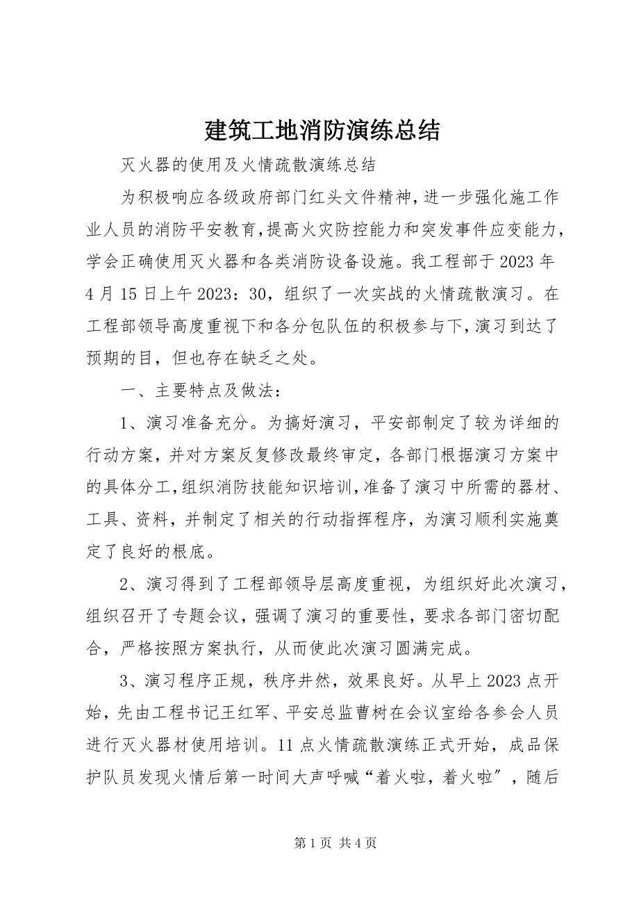 2023年建筑工地消防演练总结.docx_第1页