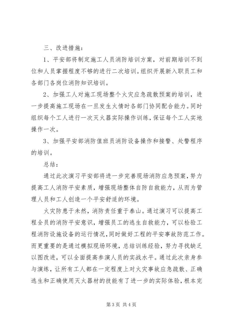 2023年建筑工地消防演练总结.docx_第3页