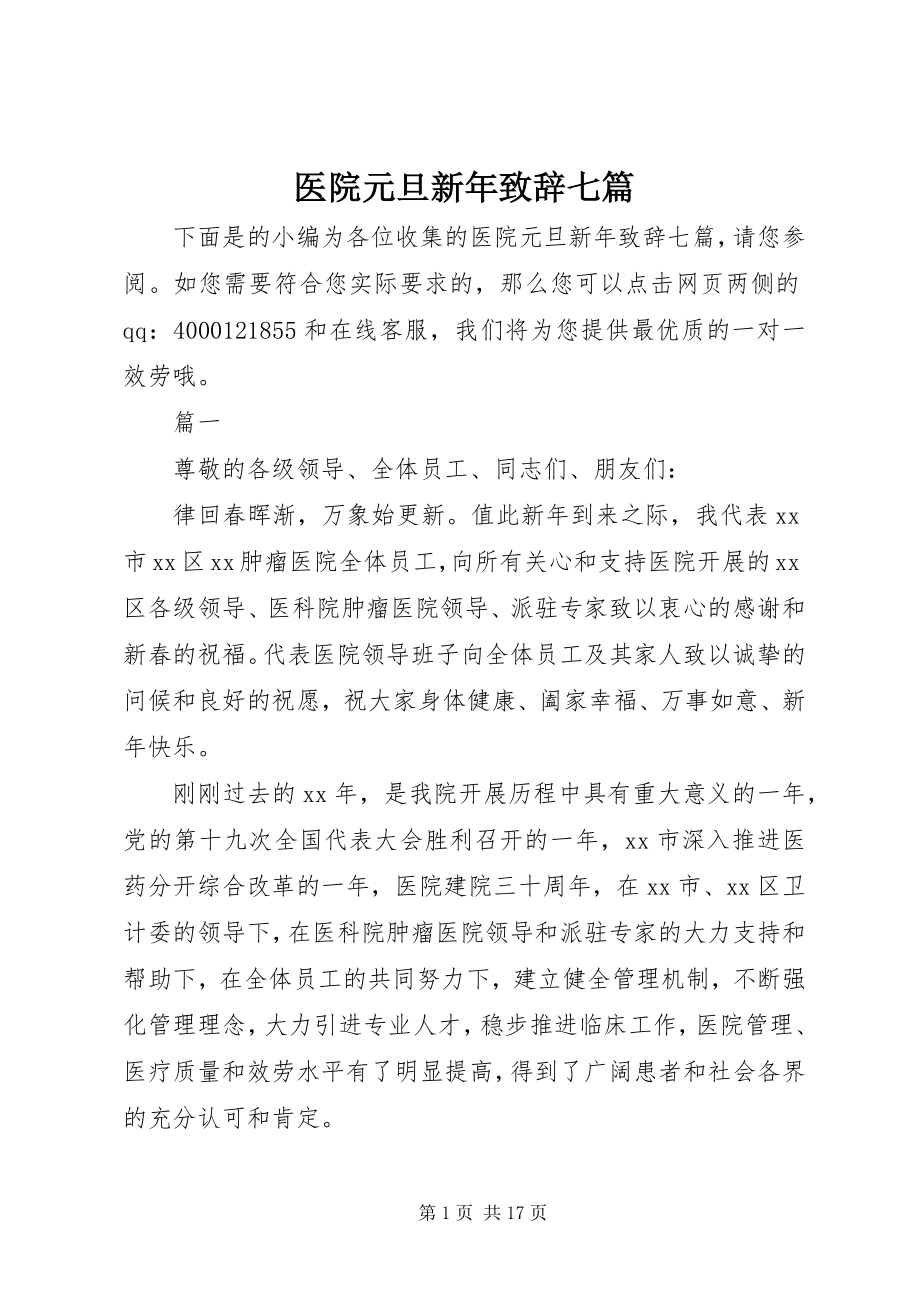 2023年医院元旦新年致辞七篇.docx_第1页