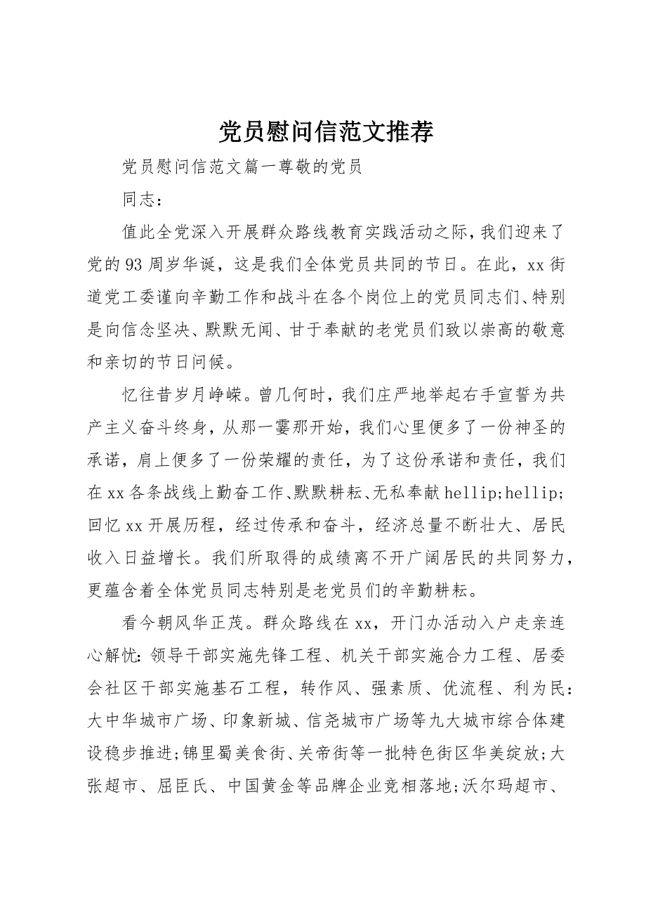 2023年党员慰问信推荐.docx_第1页