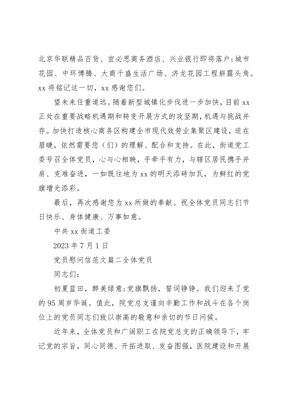 2023年党员慰问信推荐.docx_第2页