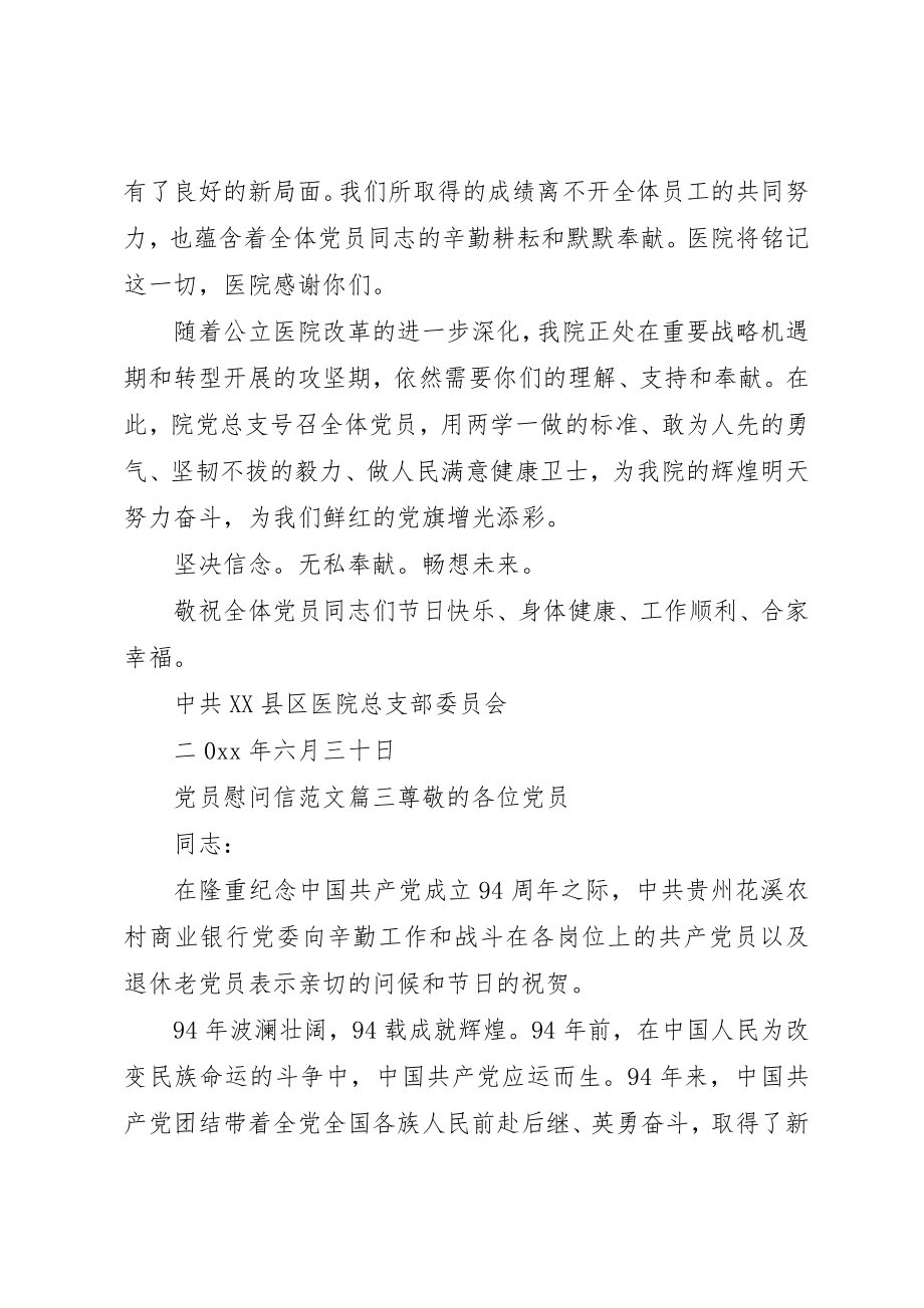 2023年党员慰问信推荐.docx_第3页