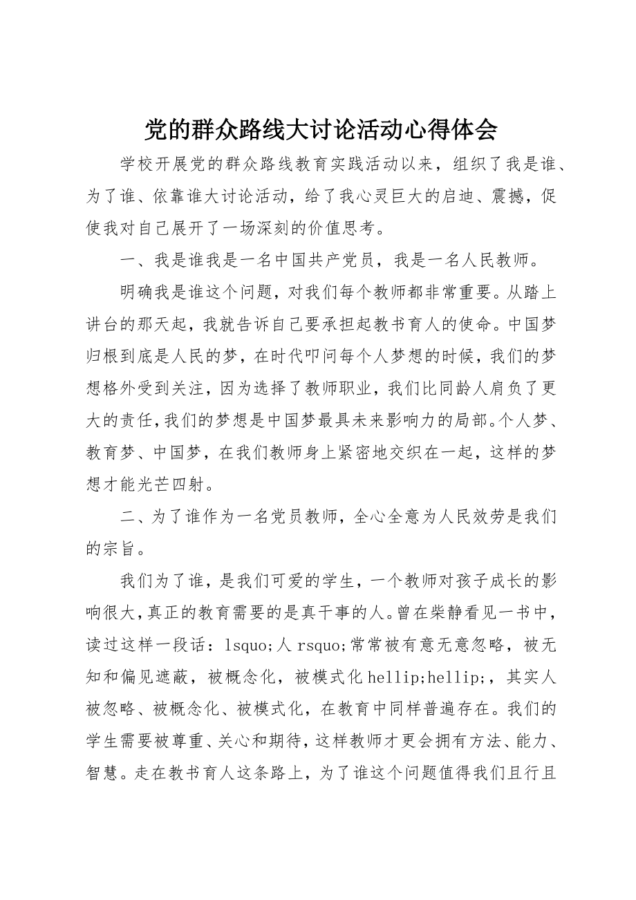 2023年党的群众路线大讨论活动心得体会新编.docx_第1页