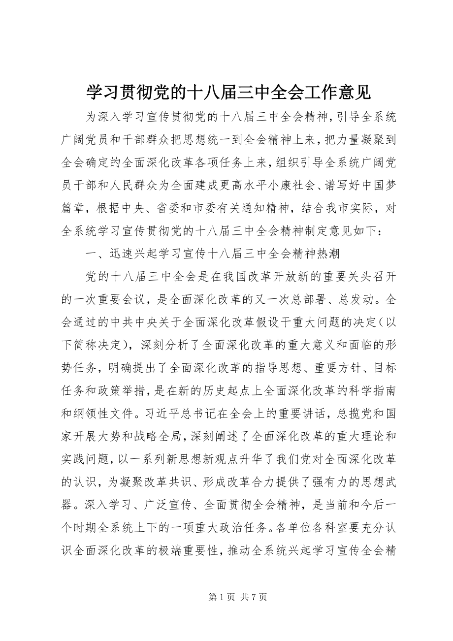 2023年学习贯彻党的十八届三中全会工作意见.docx_第1页