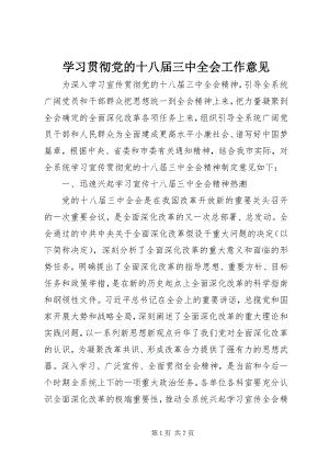 2023年学习贯彻党的十八届三中全会工作意见.docx