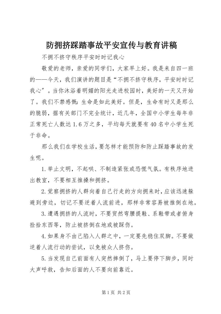 2023年防拥挤踩踏事故安全宣传与教育讲稿.docx_第1页