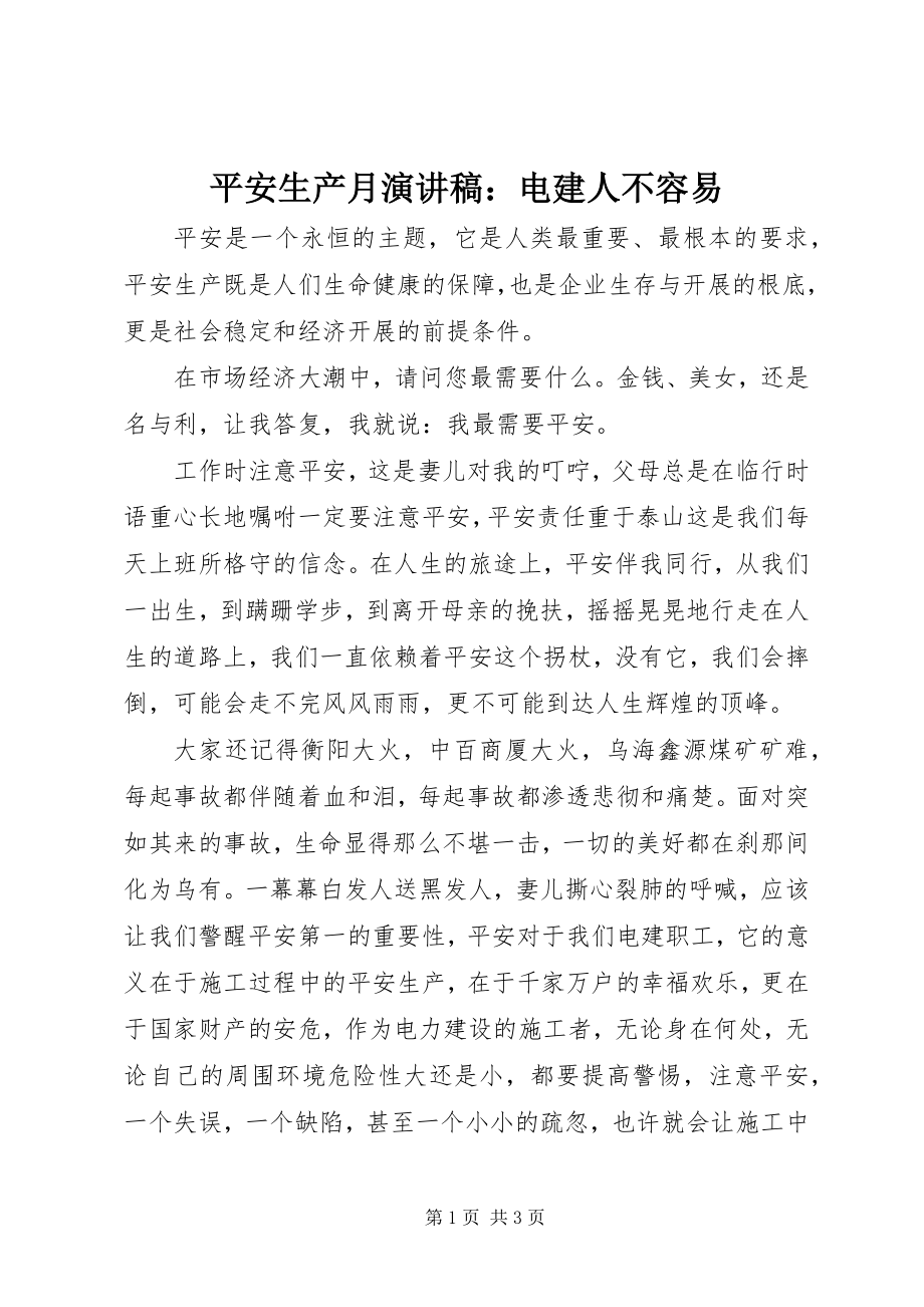 2023年安全生产月演讲稿电建人不容易新编.docx_第1页