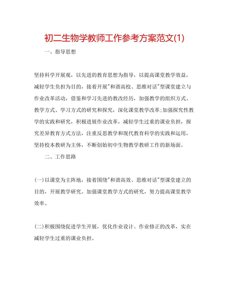 2023年初二生物学教师工作计划范文1.docx_第1页