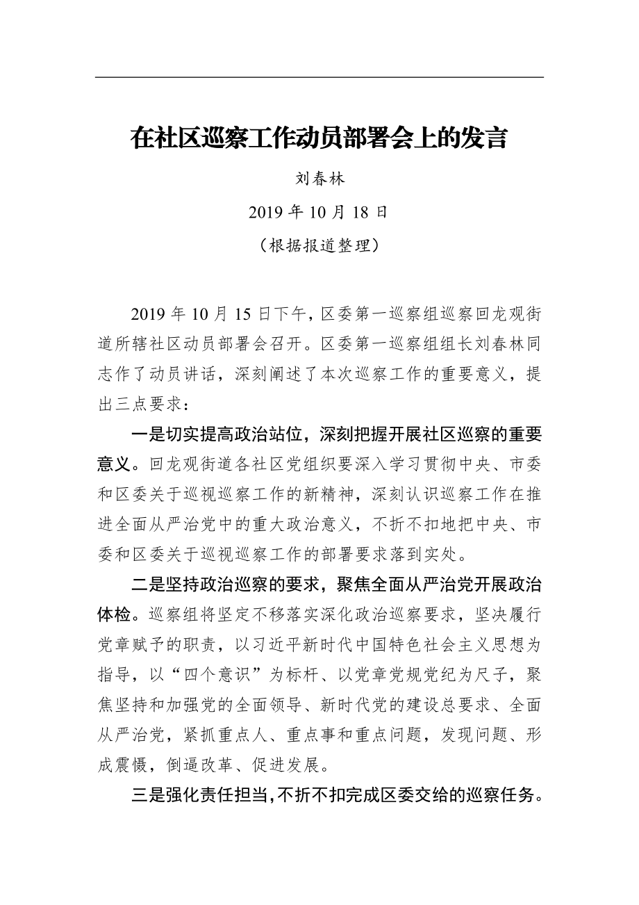 刘春林：在社区巡察工作动员部署会上的发言_转换.docx_第1页