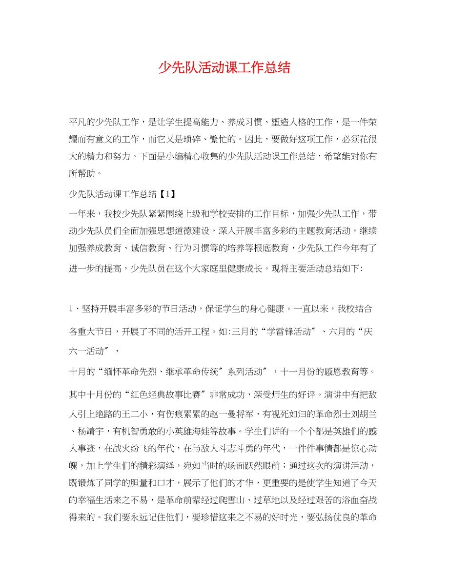 2023年少先队活动课工作总结.docx_第1页