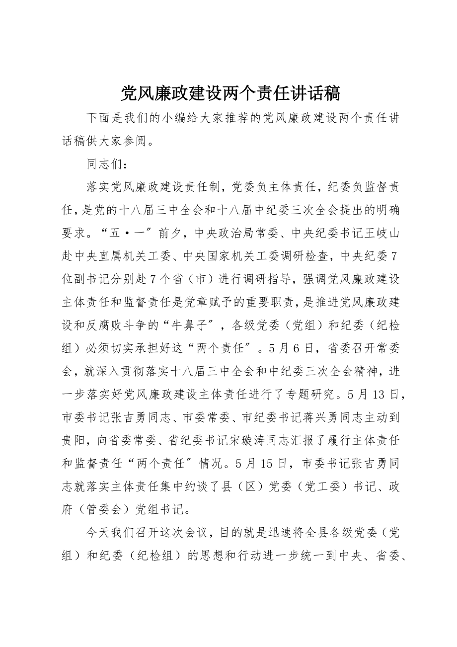 2023年党风廉政建设两个责任致辞稿.docx_第1页