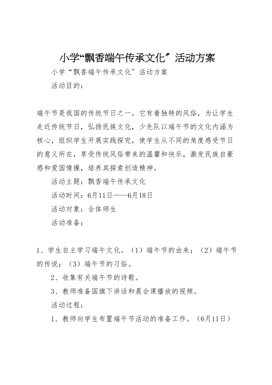 2023年小学飘香端午传承文化活动方案.doc_第1页