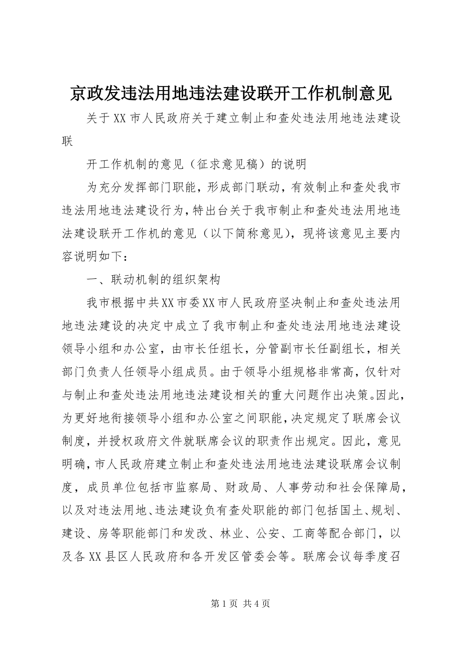 2023年京政发违法用地违法建设联动工作机制意见.docx_第1页