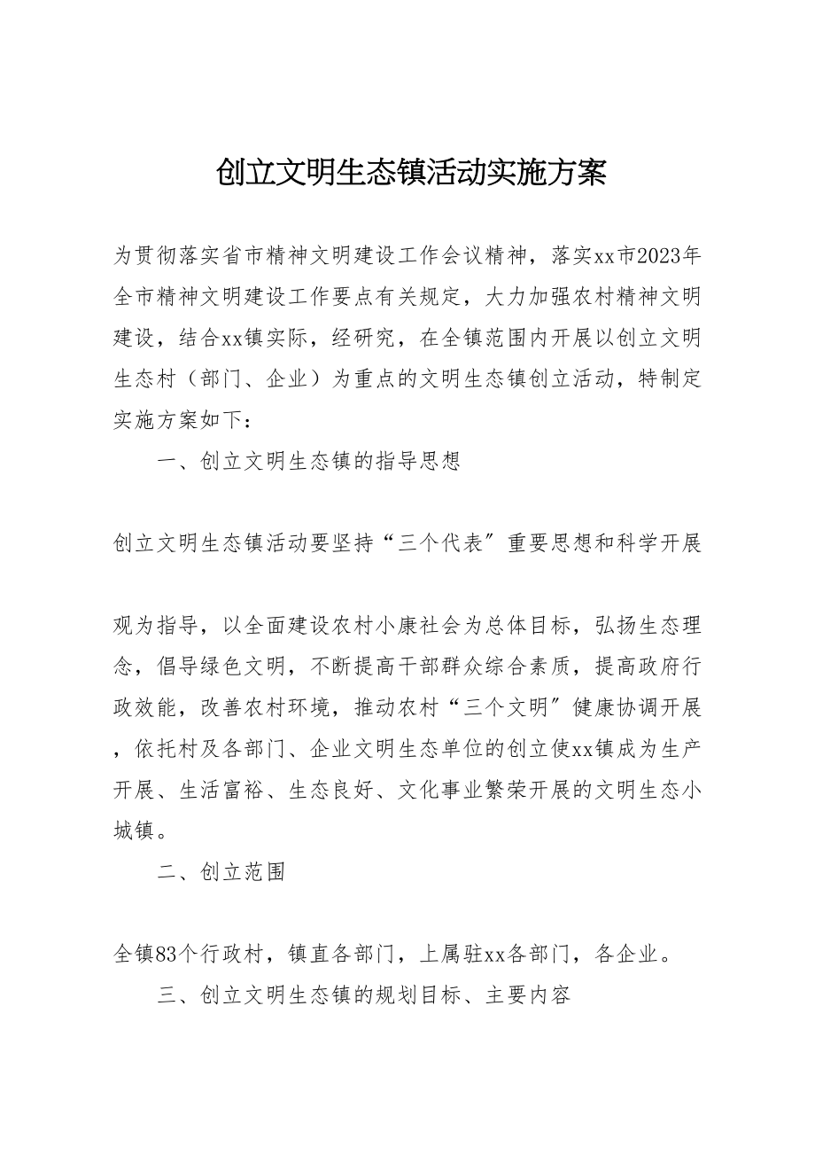 2023年创建文明生态镇活动实施方案 4.doc_第1页