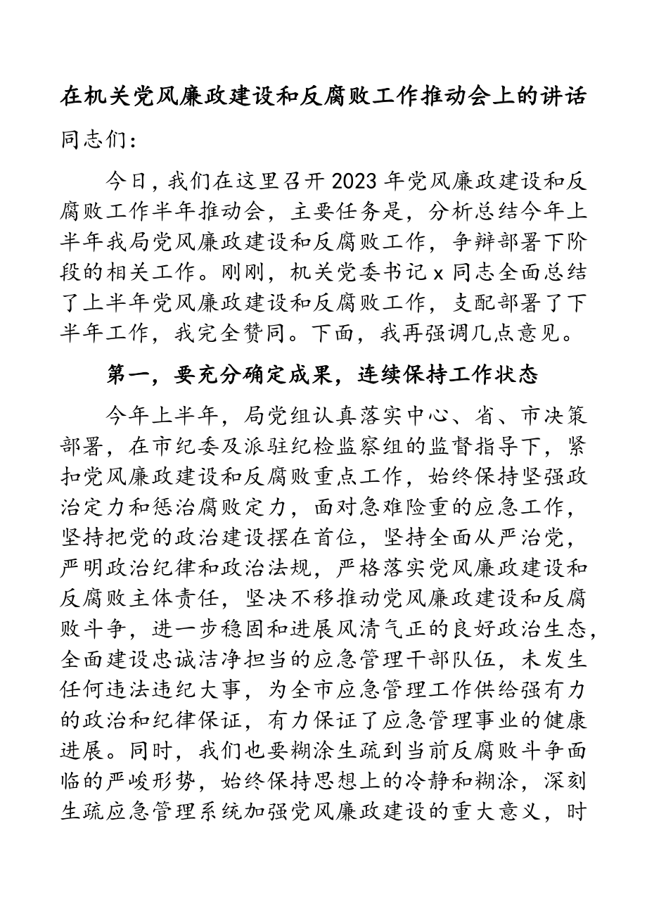 2023年在机关党风廉政建设和反腐败工作推进会上的讲话.doc_第1页