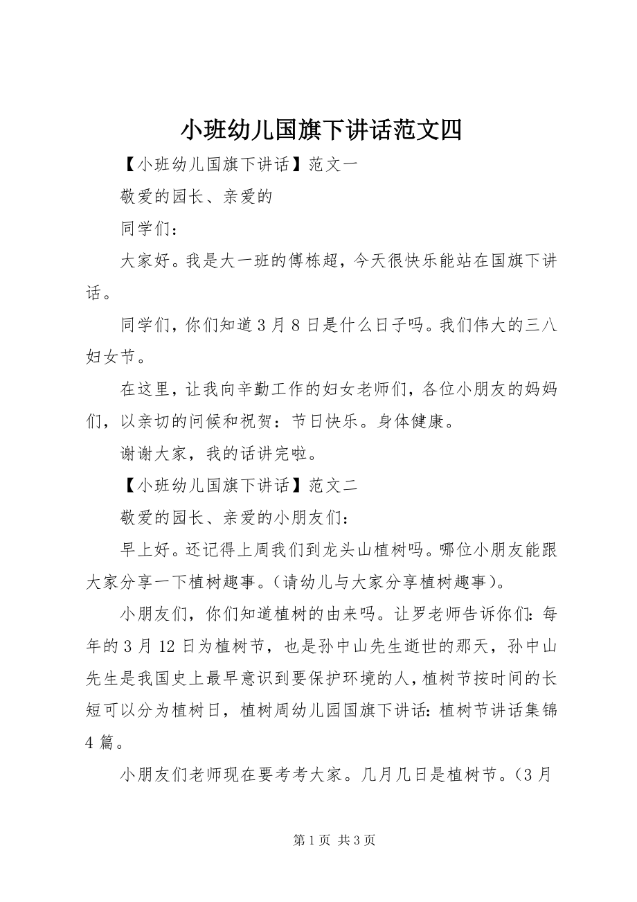 2023年小班幼儿国旗下致辞四.docx_第1页