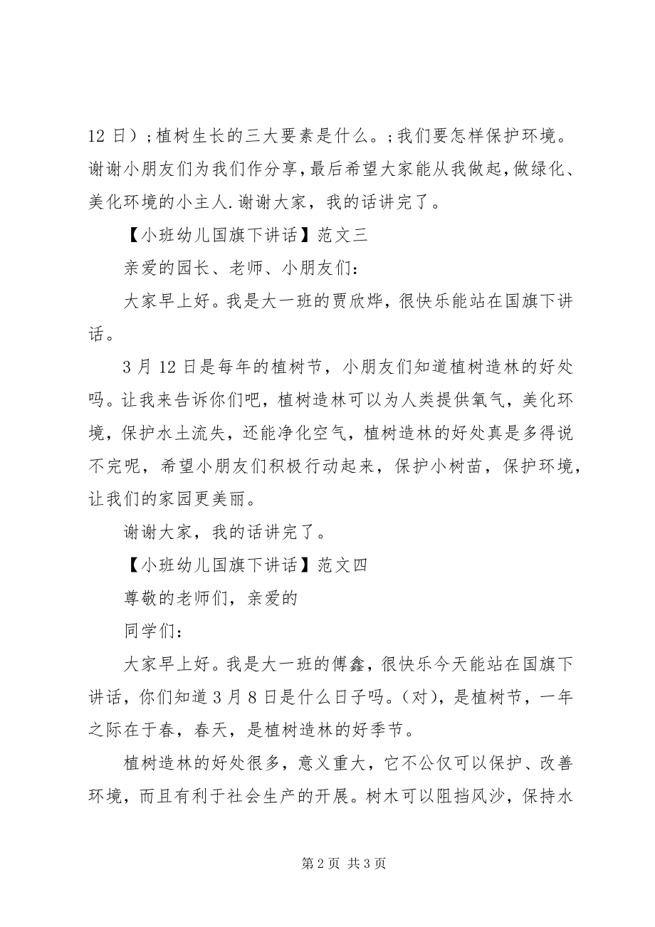 2023年小班幼儿国旗下致辞四.docx_第2页