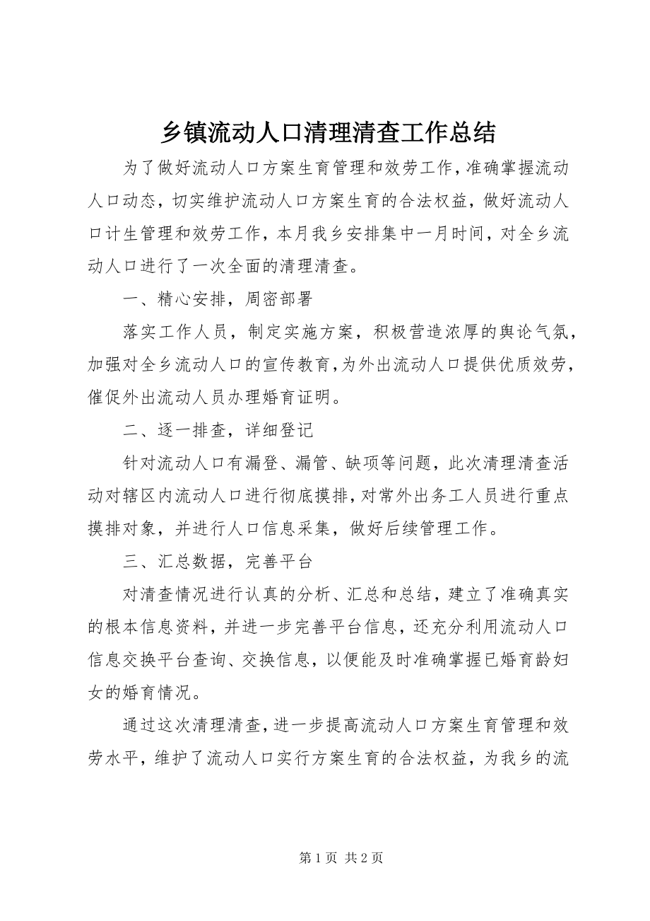 2023年乡镇流动人口清理清查工作总结.docx_第1页