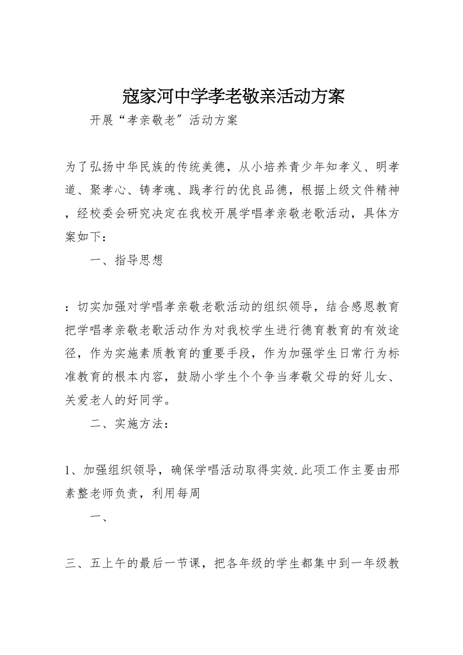 2023年寇家河中学孝老敬亲活动方案 .doc_第1页