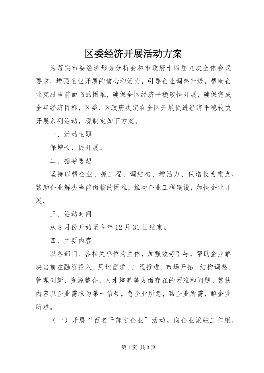 2023年区委经济发展活动方案.docx_第1页