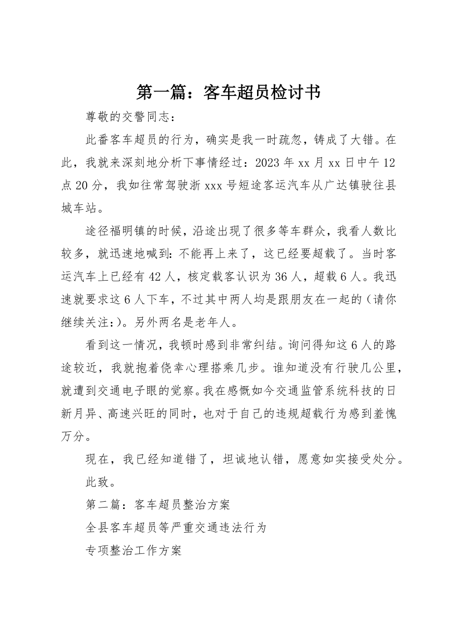 2023年xx客车超员检讨书新编.docx_第1页