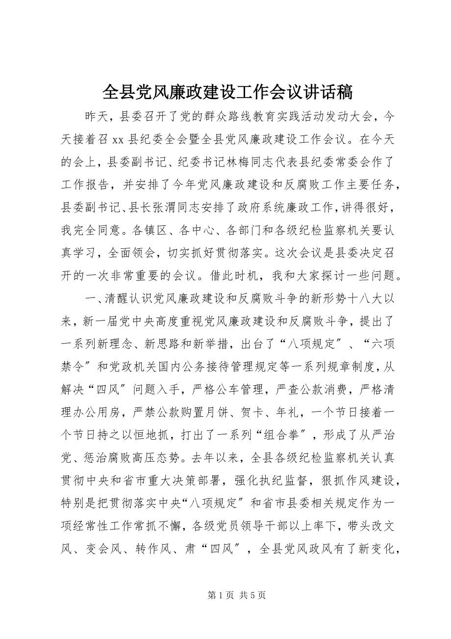 2023年全县党风廉政建设工作会议致辞稿.docx_第1页