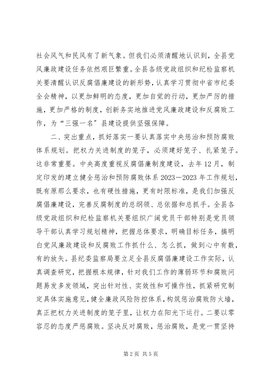 2023年全县党风廉政建设工作会议致辞稿.docx_第2页