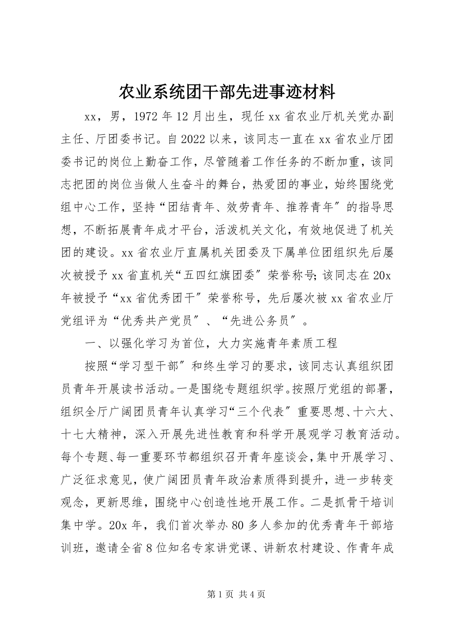 2023年农业系统团干部先进事迹材料.docx_第1页