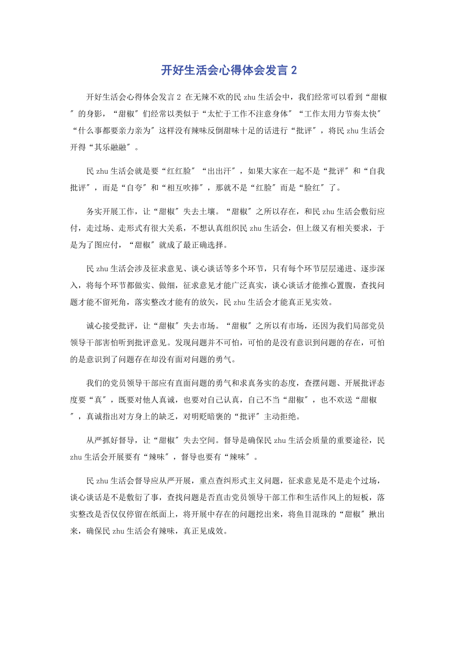 2023年开好生活会心得体会发言2.docx_第1页