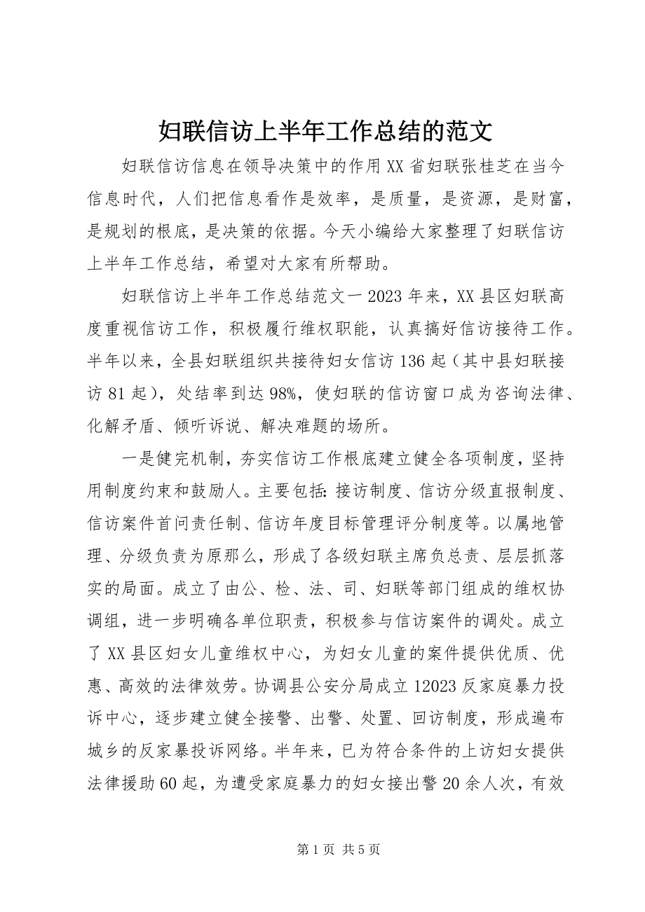 2023年妇联信访上半年工作总结的2.docx_第1页