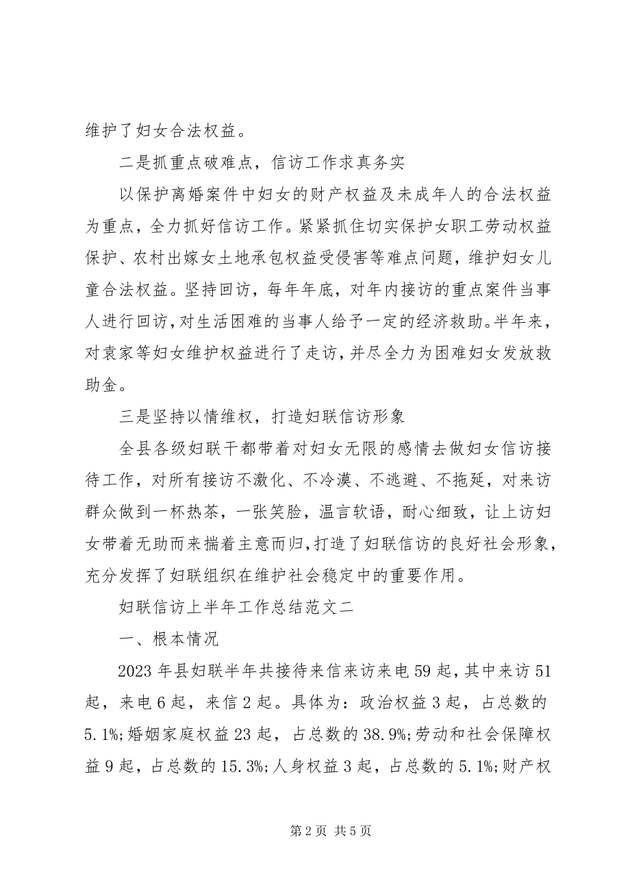 2023年妇联信访上半年工作总结的2.docx_第2页