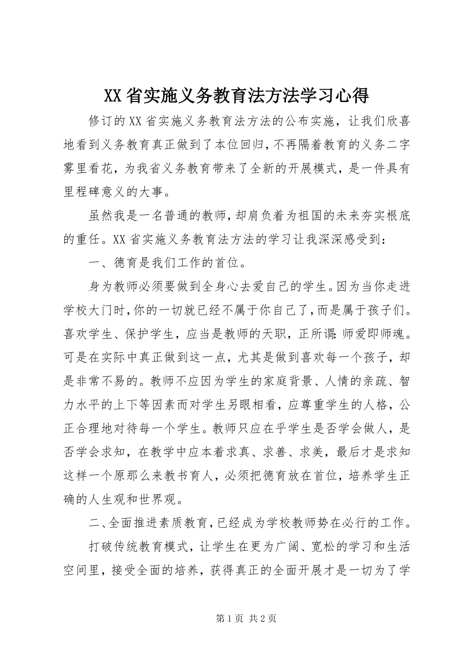 2023年《XX省实施义务教育法办法》学习心得.docx_第1页