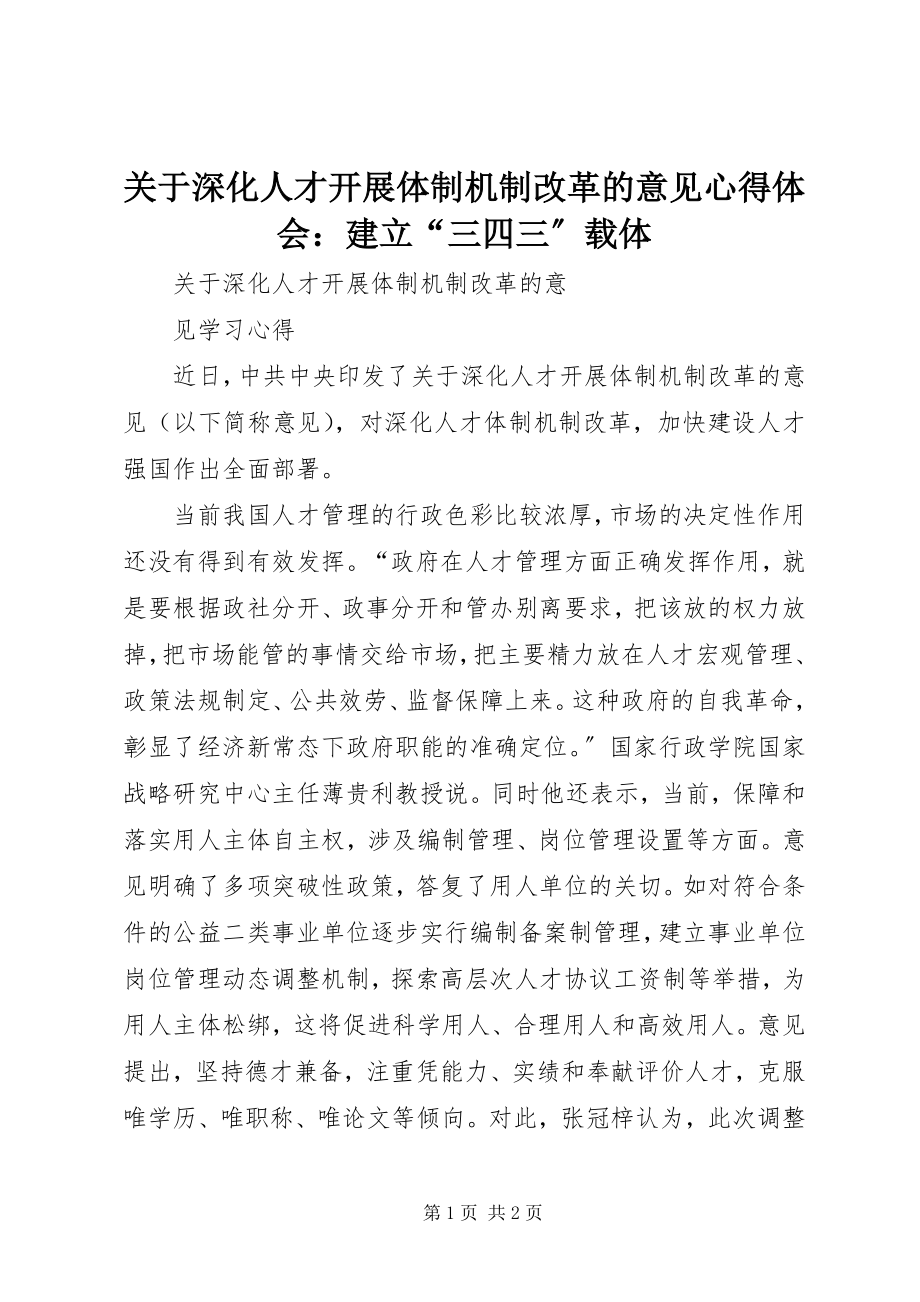 2023年深化人才发展体制机制改革的意见心得体会建立“三四三”载体.docx_第1页