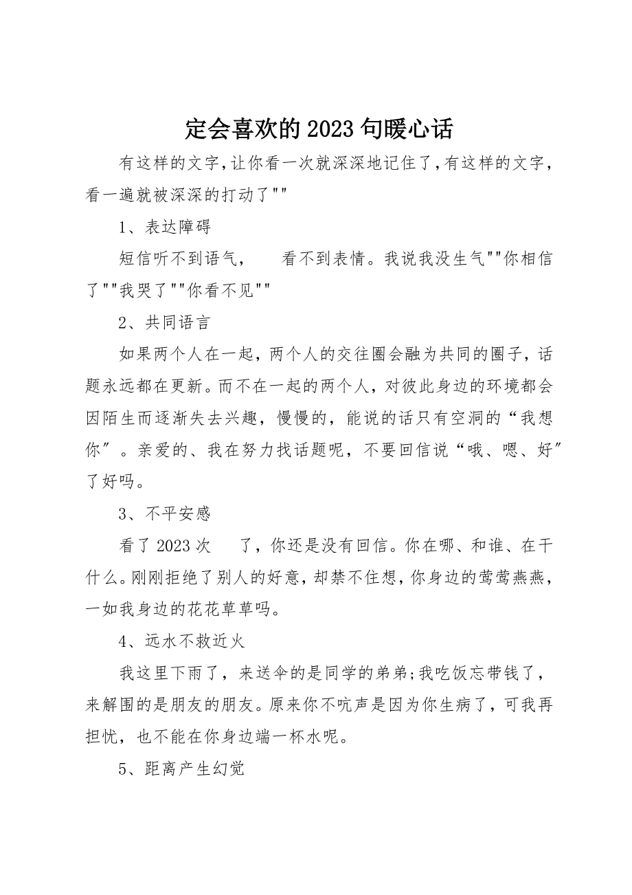 2023年定会喜欢的10句暖心话新编.docx_第1页