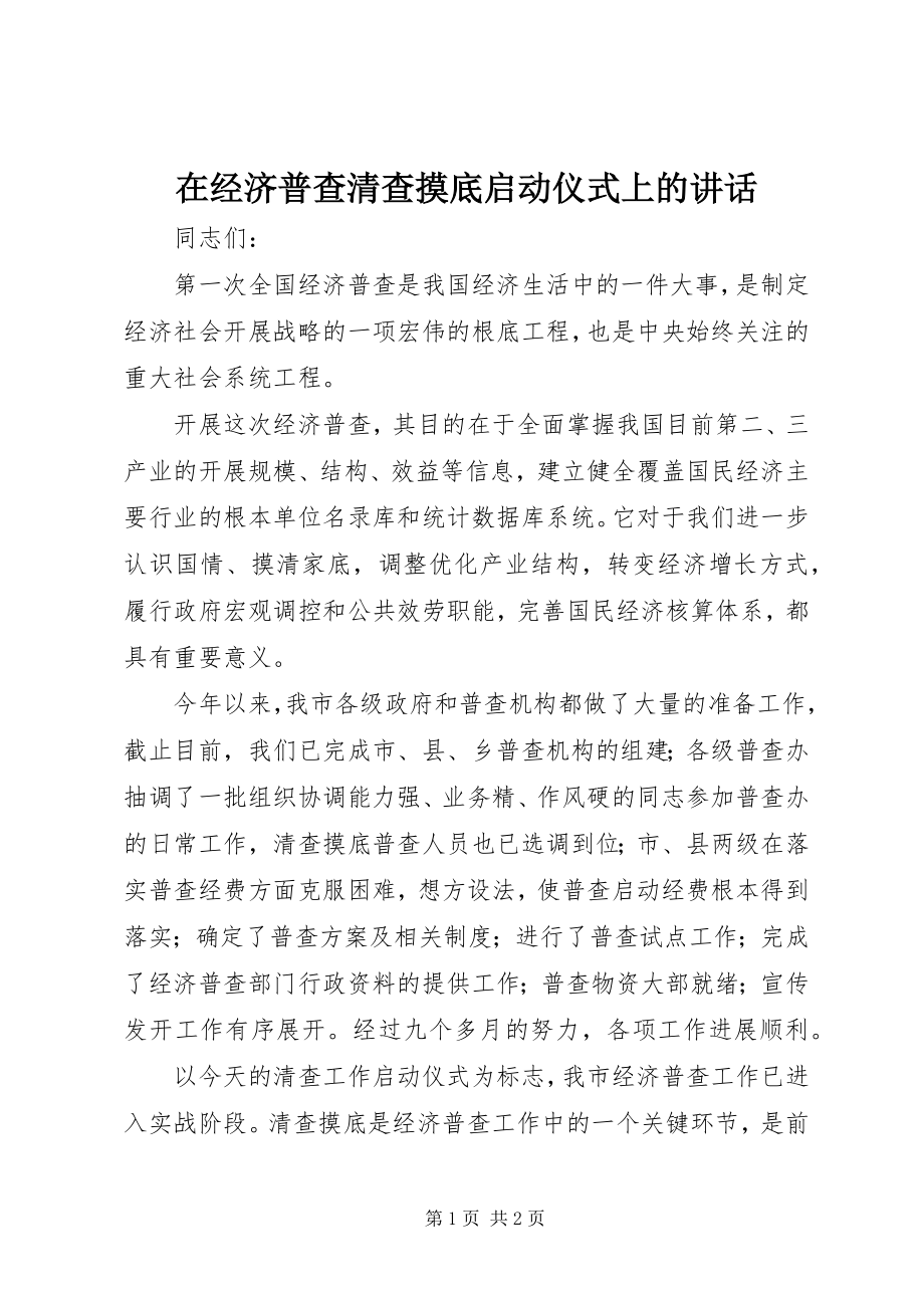 2023年在经济普查清查摸底启动仪式上的致辞.docx_第1页