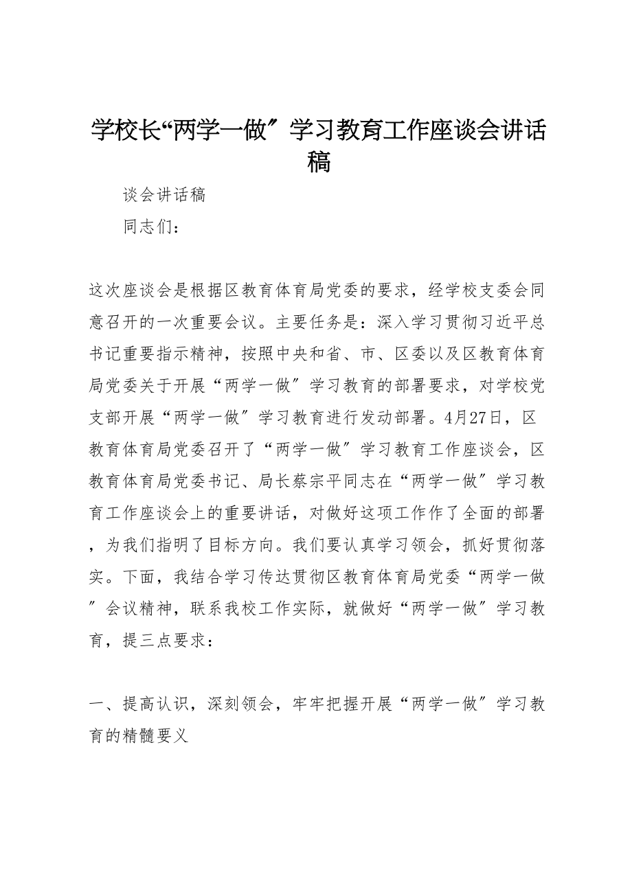 2023年学校长两学一做学习教育工作座谈会致辞稿.doc_第1页