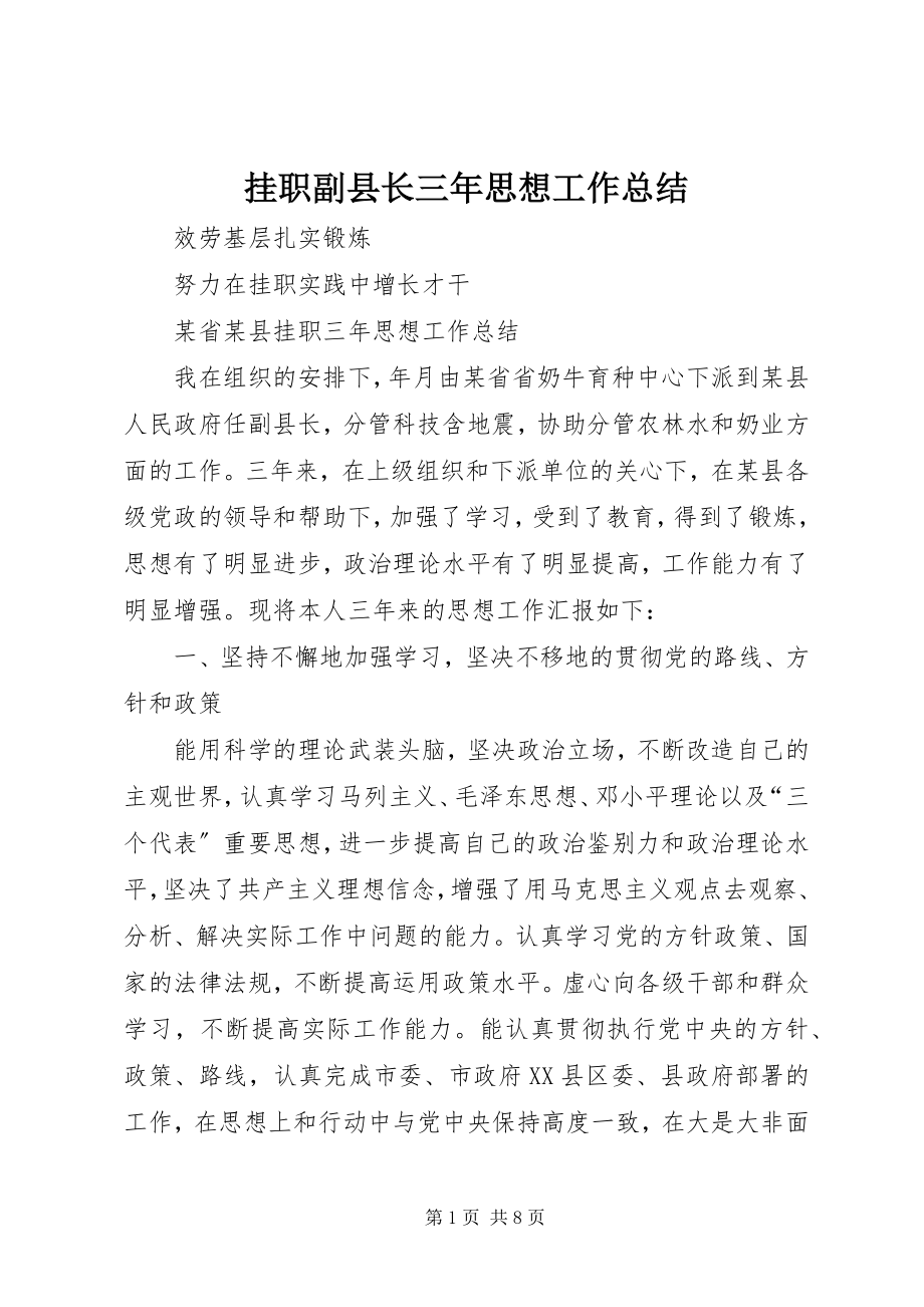 2023年挂职副县长三年思想工作总结.docx_第1页