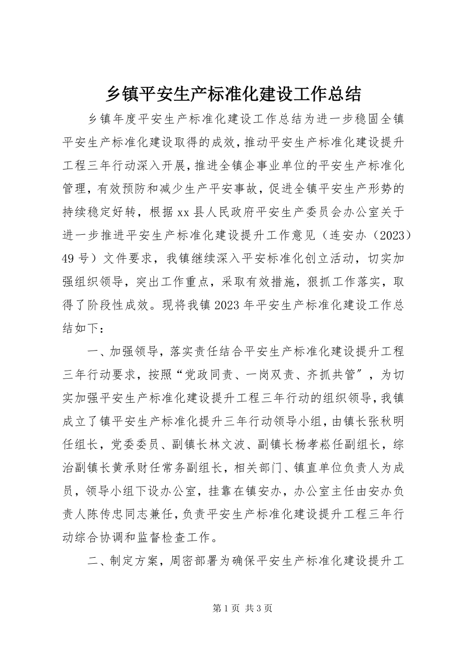 2023年乡镇安全生产标准化建设工作总结.docx_第1页