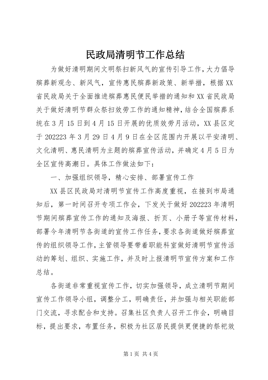 2023年民政局清明节工作总结.docx_第1页