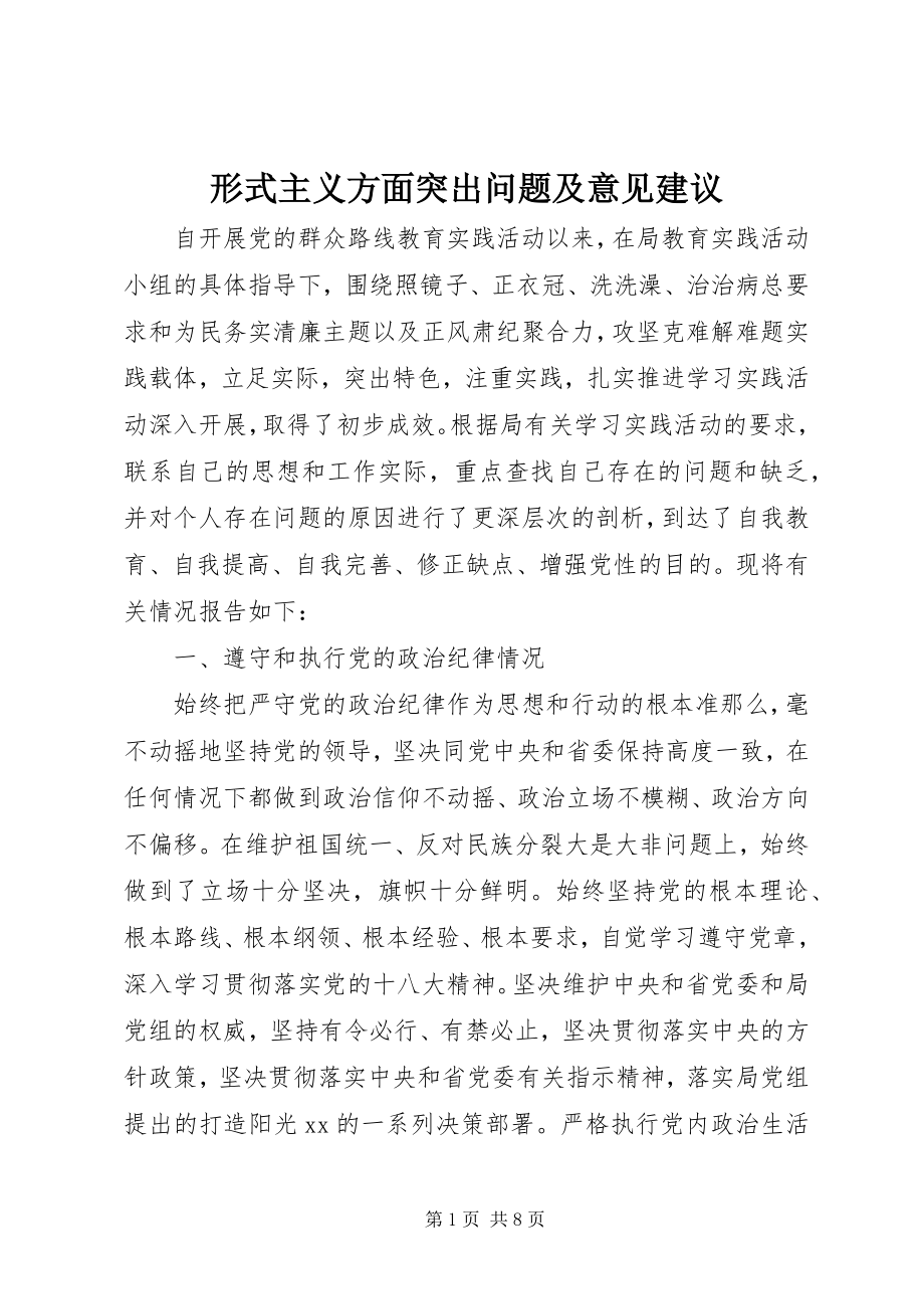 2023年形式主义方面突出问题及意见建议.docx_第1页