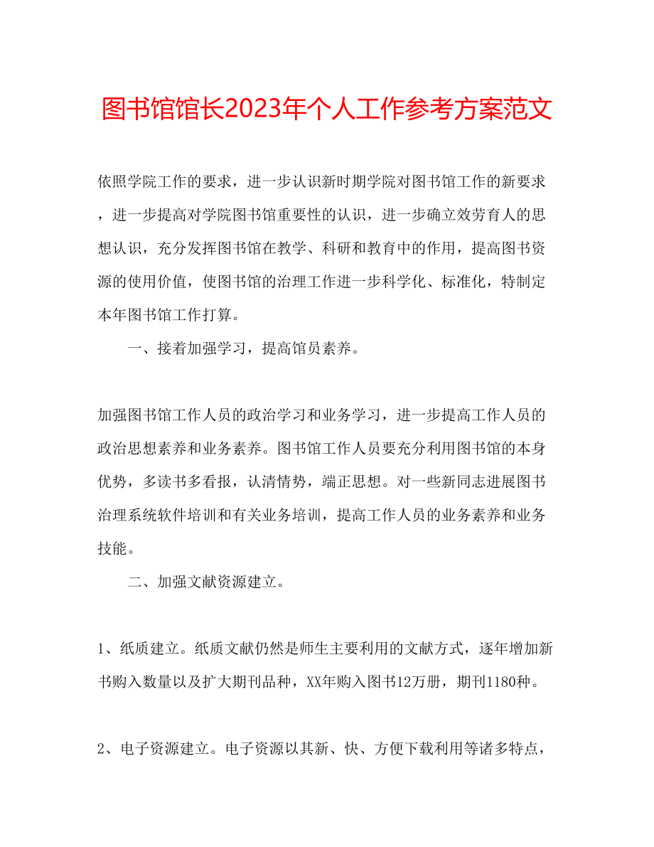 2023年图书馆馆长个人工作计划范文.docx_第1页