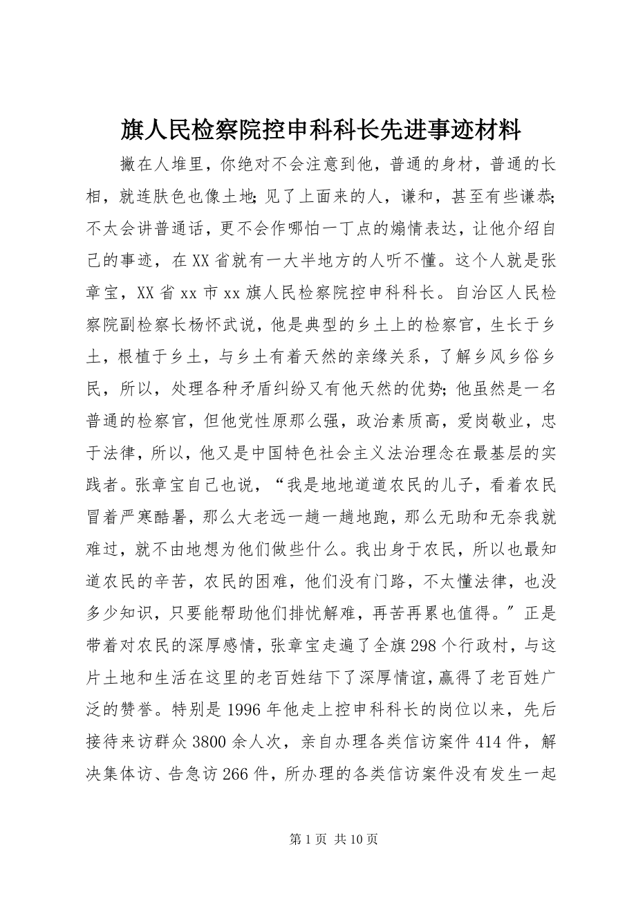 2023年旗人民检察院控申科科长先进事迹材料.docx_第1页