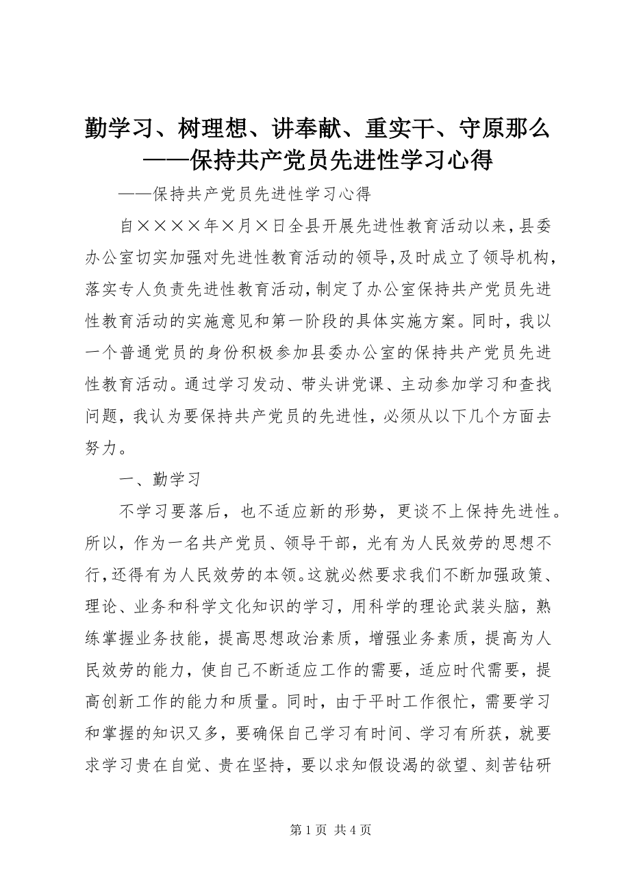 2023年勤学习树理想讲奉献重实干守原则保持共产党员先进性学习心得.docx_第1页