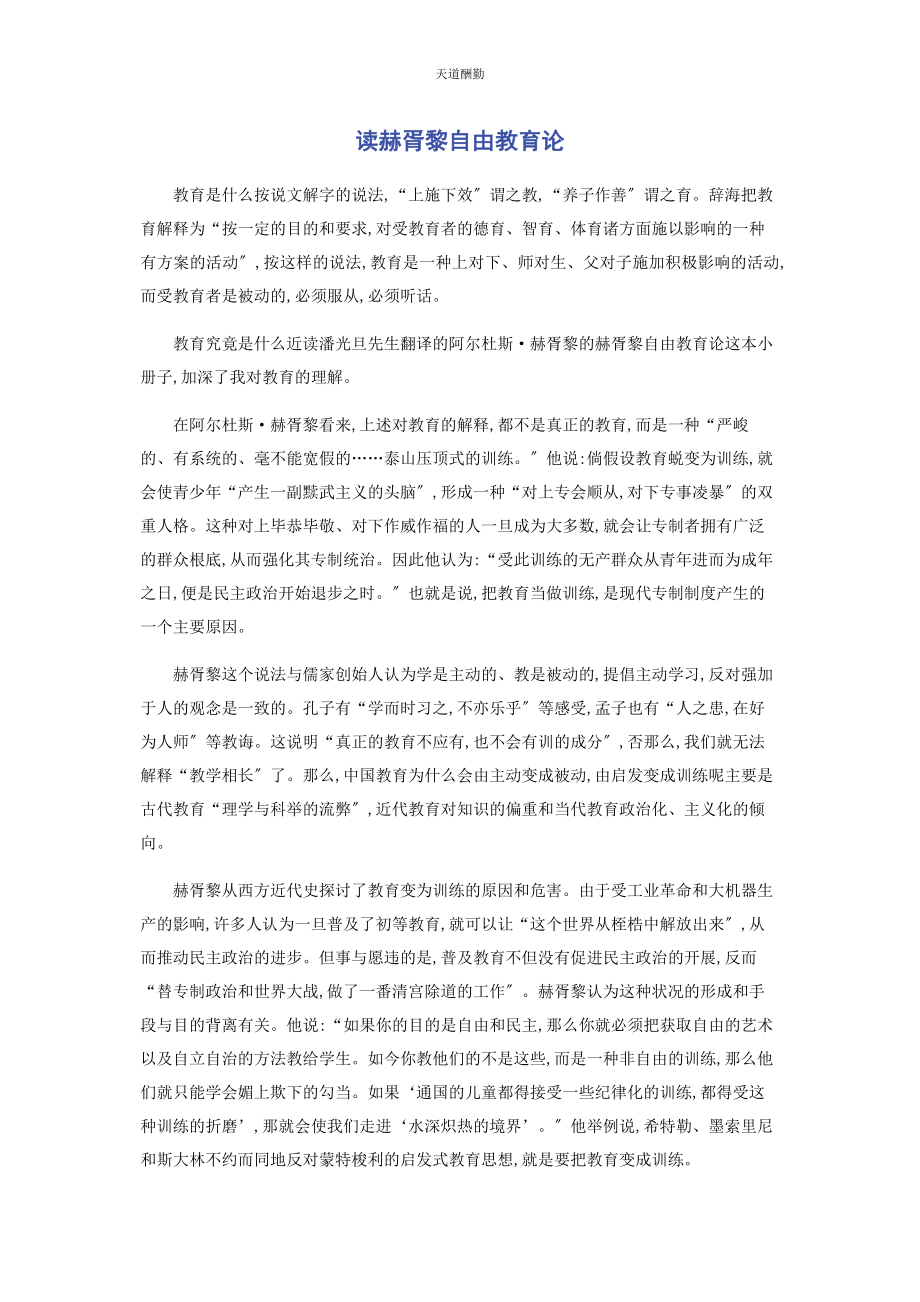 2023年读《赫胥黎自由教育论》范文.docx_第1页