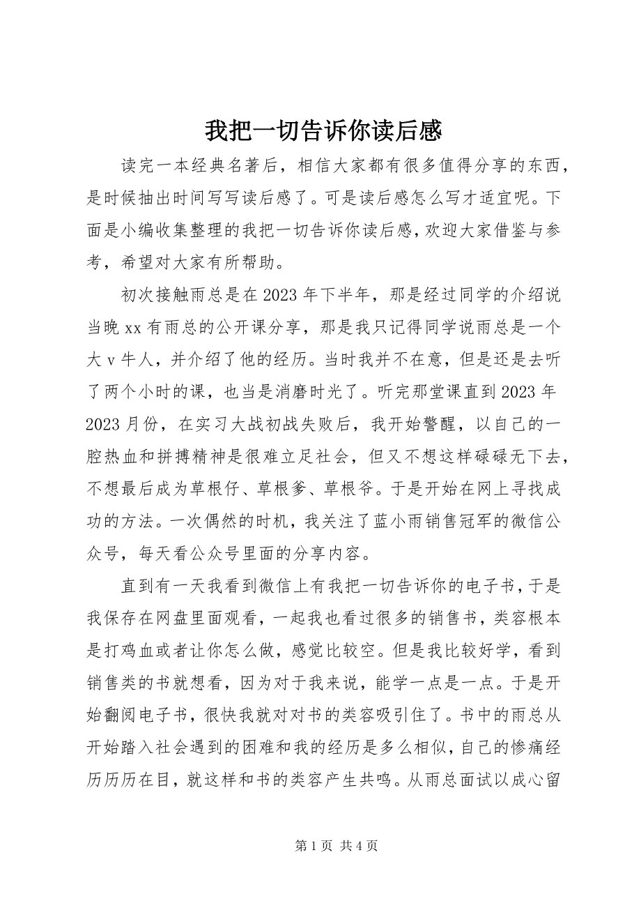 2023年《我把一切告诉你》读后感新编.docx_第1页