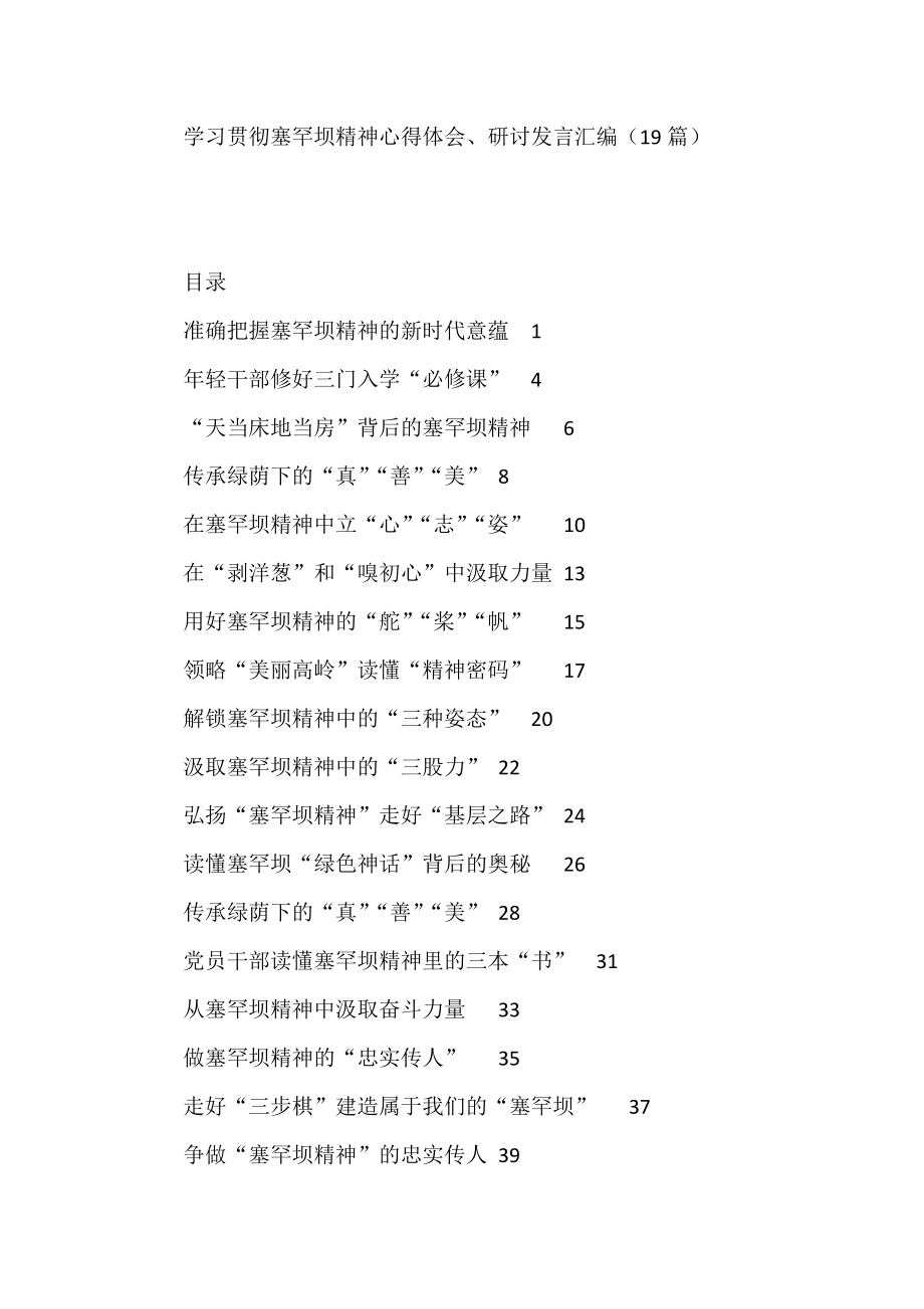 学习贯彻塞罕坝精神心得体会、研讨发言汇编（19篇）.docx_第1页