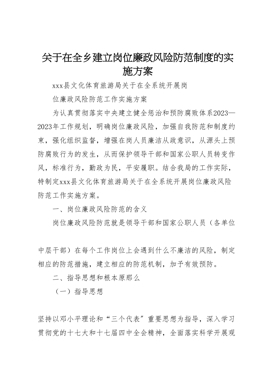 2023年关于在全乡建立岗位廉政风险防范制度的实施方案.doc_第1页