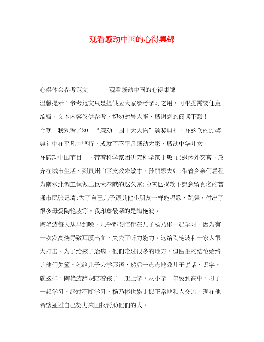 2023年观看感动中国的心得集锦.docx_第1页