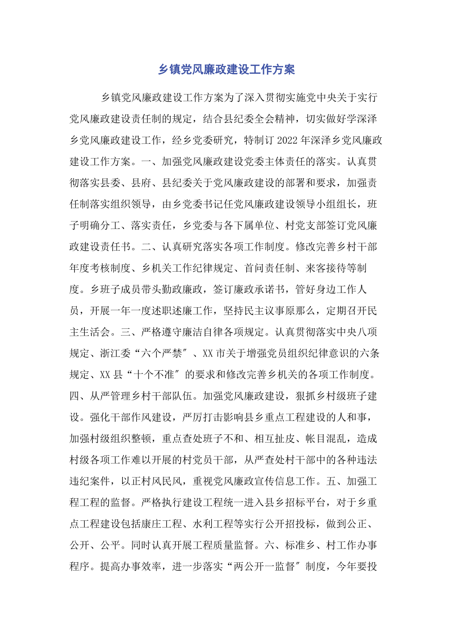 2023年乡镇党风廉政建设工作计划2.docx_第1页